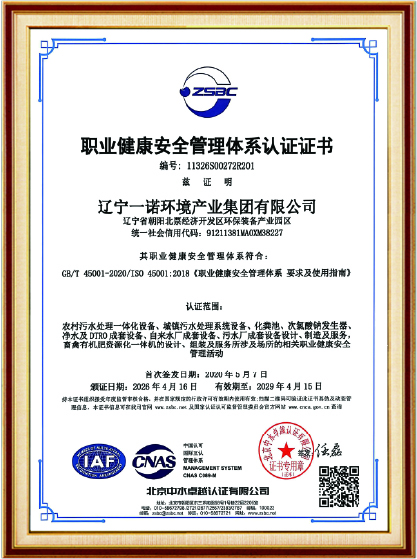 ISO45001 职业健康安全管理体系 认证证书